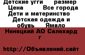 Детские угги  23 размер  › Цена ­ 500 - Все города Дети и материнство » Детская одежда и обувь   . Ямало-Ненецкий АО,Салехард г.